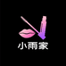 小雨家美妆铺