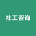 社工咨询中心