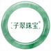 缅甸手镯子翠珠宝