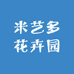 米艺多花卉园艺