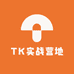 TK实战营地