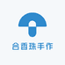 合香珠手作