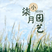 小柒月园艺