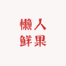 懒人水果