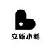 立新小鹅