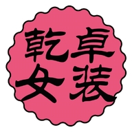 乾卓优选女装
