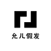允儿假发