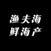 渔夫海鲜海产
