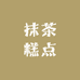 抹茶糕点
