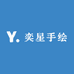 奕星手绘