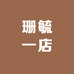 珊毓一店
