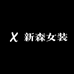 新森女装