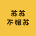 苏苏不服苏