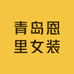 青岛恩里女装