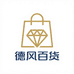 德风百货精品小铺