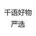 亿语好物严选