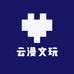 云漫文玩