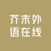 芥末外语在线