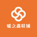 暖之鑫鞋铺