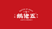 鹅佬五食品企业店