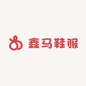 鑫马鞋服工厂