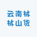 云南林林山货