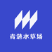 青涟水草场