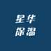星华保温