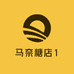 马奈糖店1