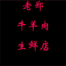老郑牛羊肉生鲜店