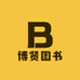 博贤图书专营店