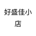 好盛佳小店