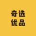 奇选优品百货