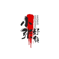 蜡笔小张的百货铺个体店