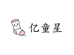 亿童星童袜