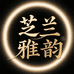芝兰雅韵