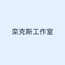 栾克斯工作室