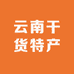 云南干货特产