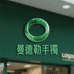 曼德勒手镯总店