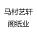 艺轩阁书画纸厂