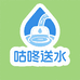 咕咚送水