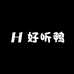 好听鸭丘览专卖店