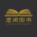 君闵笔印图书专卖店
