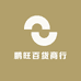 鹏旺百货商行