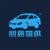 朋意萌供贸易汽车用品专卖店