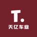 天亿车业