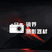 镜界摄影器材