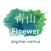 青山鲜花FIower