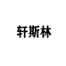 轩斯林商务饰品专卖店