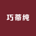 巧蒂纯甄选衣橱